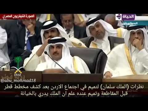 نظرات الملك سلمان لتميم في اجتماع الاردن بعد كشف مخطط قطر قبل المقاطعة