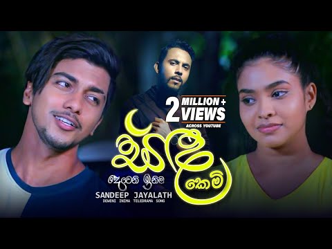 Sanda Kemi (සඳ කෙමි) - Sandeep Jayalath | Deweni Inima Teledrama Song | eTunes