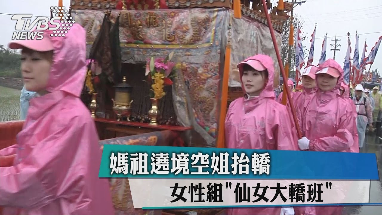 媽祖遶境空姐抬轎 女性組「仙女大轎班」