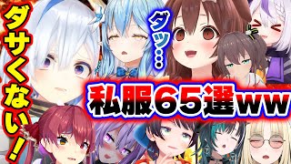 【面白まとめ65選】ダサい？可愛い？意外すぎるホロメンの私服事情まとめw【ホロライブ切り抜き/👑かなたん/ラミィ/ころね/スバル/マリン/ニコたん/ラプラス/おかゆ/ぺこら/みこち/】