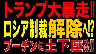 2026/9/20　トランプ政権、ロシア制裁解除へ!? ウクライナ戦争終結前に米露経済協力を検討!! 対露政策が異例の急転換か