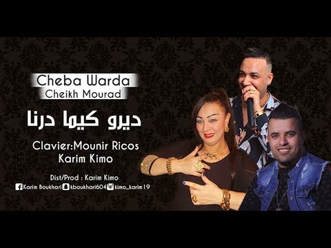Cheba Warda Dou Cheikh Mourad 2019 Avec Mounir Ricos (Madahat) ديرو كيما درنا (éXcLu) Karim Kimo