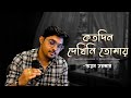 Katodin Dekhini Tomay | কতদিন দেখিনি তোমায় | Manna Dey | Ayan Sarkar | Bengali Cover 