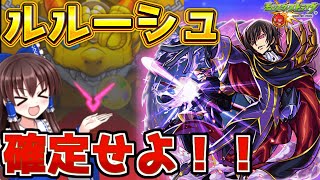 【モンスト】コードギアスコラボをルルーシュ１点狙いで引いたらコラボ確定演出きた！？【ゆっくり実況】