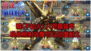 鋼彈爭鋒對決 曉(不知火) 八咫鏡裝甲吸收照射攻擊可以回復幾多耐久 - 羅姆工作室 亞Ken