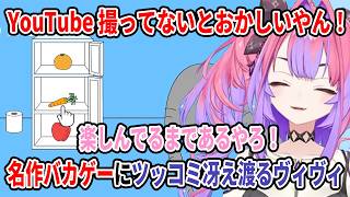 YouTube撮ってないとおかしいやん！名作バカゲーにツッコミ冴え渡るヴィヴィ【ホロライブ切り抜き/綺々羅々ヴィヴィ】
