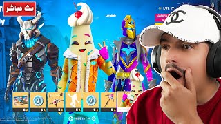 فورتنايت بث مباشر السيزون 5 ???????? الباتل باس وكل شيء عن الماب Fortnite