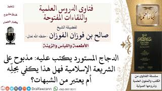 صورة ما حكم أكل الدجاج المستورد المكتوب عليه مذبوح على الشريعة الإسلامية؟ للشيخ صالح الفوزان