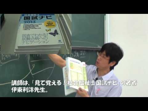 社会福祉士受験対策講座20120920　関西福祉大学