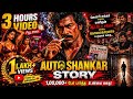 ஆட்டோ சங்கர் முழு வாழ்க்கை கதை Auto Shankar Full