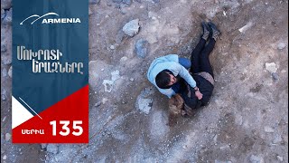 Մոխրոտի Երազները, Սերիա 135 / Mokhroti Eraznery