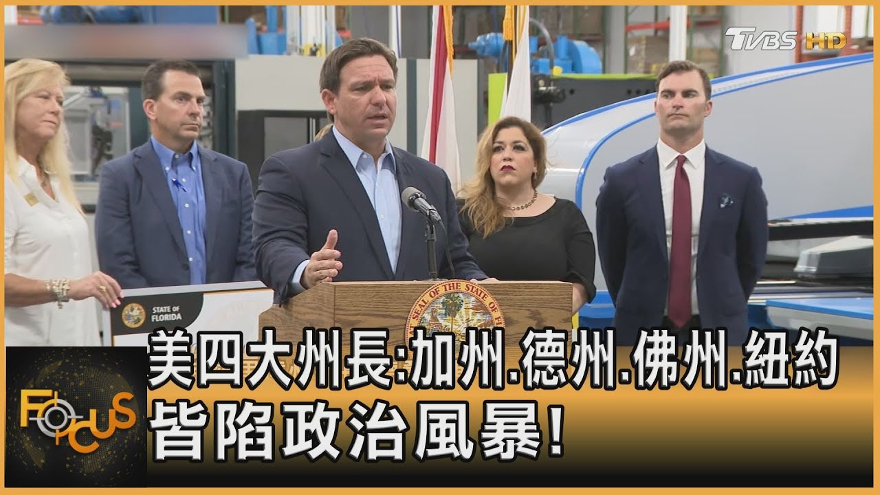 美政壇四金童:加州.德州.佛州.紐約州長 皆陷政治風暴