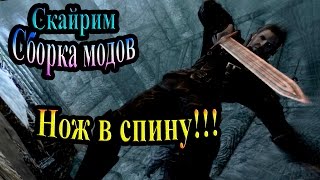 Скайрим (сборка модов Recast) - часть 94 - Нож в спину