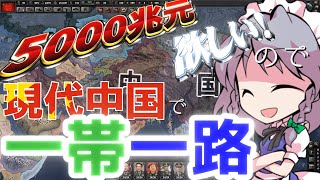 【Hoi4】地中海を中華の海に！！現代戦MOD中国で一帯一路を！？【ゆっくり実況】#10 part3