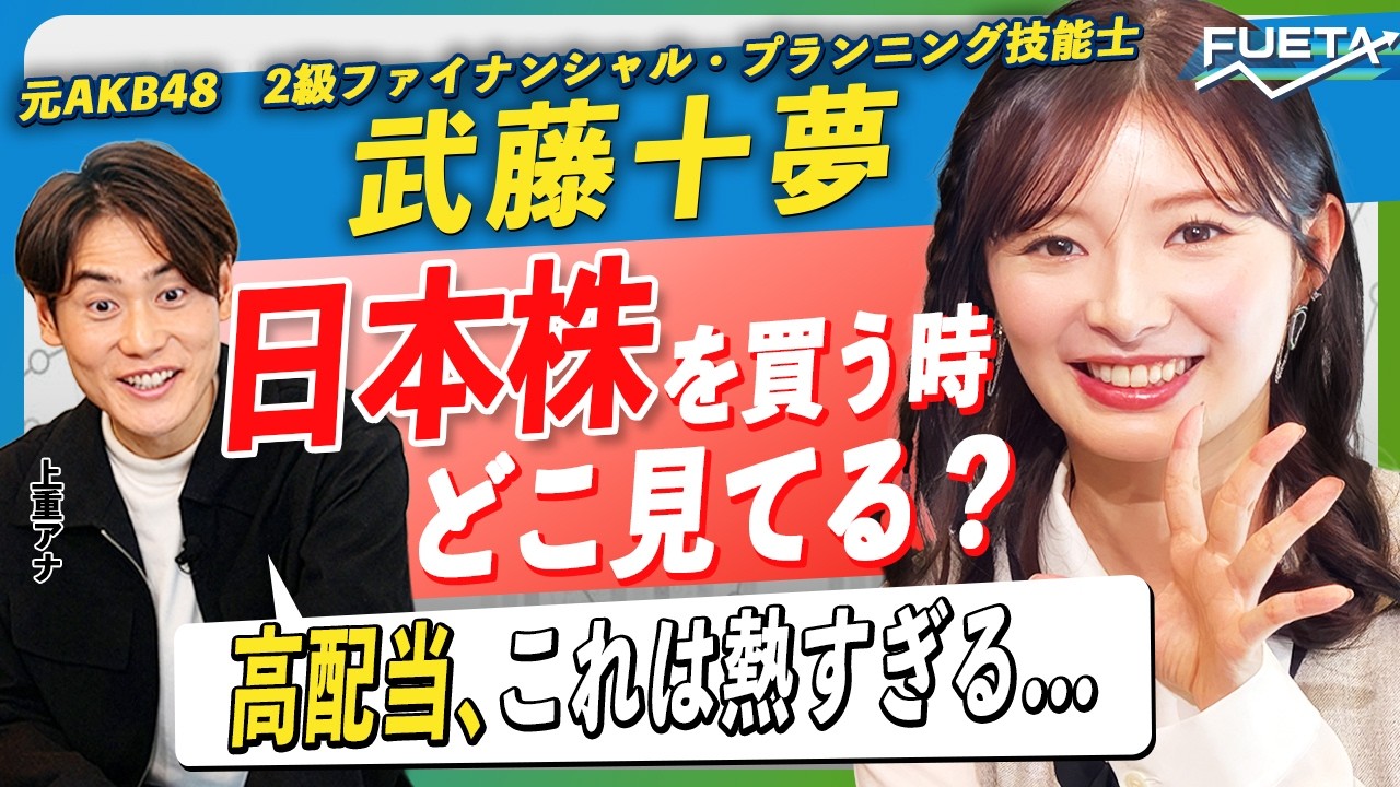 【高配当が熱い...!】元AKB48 武藤十夢が語る「日本株の銘柄選びはここを見よ」