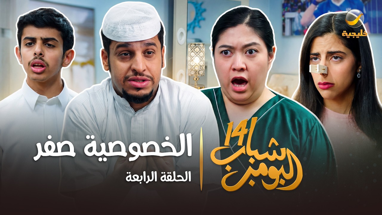 مسلسل شباب البومب 14 - الحلقة الرابعة " الخصوصية صفر " - 4K