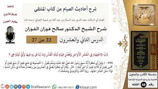 22 من 27|شرح أحاديث الصيام من كتاب المنتقى|ما يدعى به في ليلة القدر وأي ليلة هي ؟|صالح الفوزان image