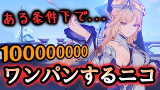 ニコで敵を即死させる小ネタがおもろすぎるｗ【原神】