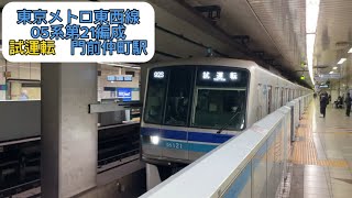 東京メトロ東西線05系第21編成 試運転 門前仲町駅
