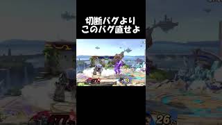 切断バグよりこのバグ直せ【スマブラSP】#shorts