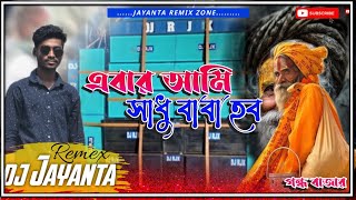 Download lagu Ebar Ami sadhu baba hobo // Humming bass mix // dj Jayanta X Jayanta mp3 Download lagu Ebar Ami sadhu baba hobo // Humming bass mix // dj Jayanta X Jayanta mp3