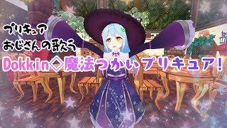 プリキュアおじさんの歌う Dokkin◇魔法つかいプリキュア!