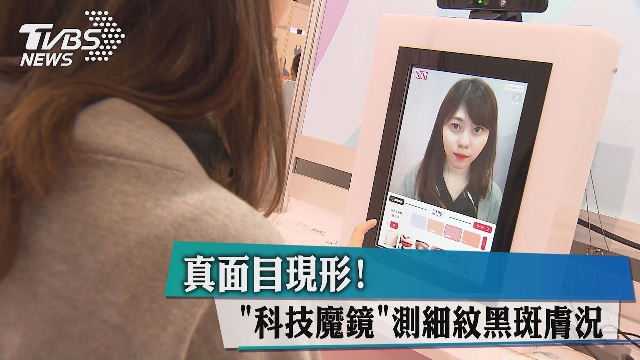 真面目現形！　「科技魔鏡」測細紋黑斑膚況