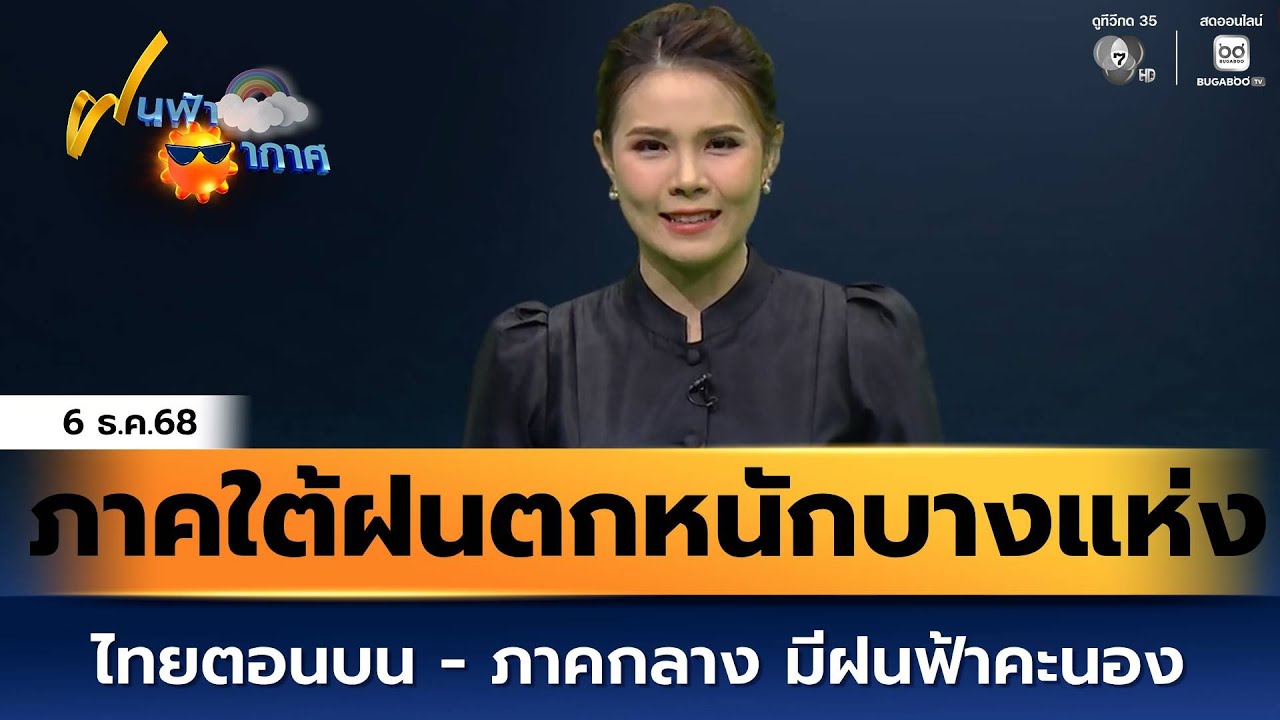 ฝนฟ้าอากาศ 6 ธ.ค.68 | ภาคใต้ฝนตกหนักบางแห่ง ไทยตอนบน - ภ