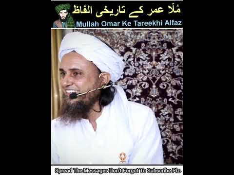 Mullah Omar Ke Tareekhi Alfaz I #shorts l Mufti Tariq Masood l 🕋 l
