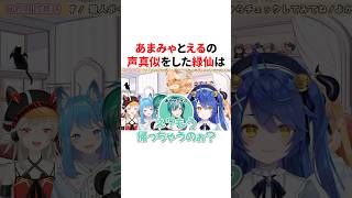 ㊗️75万回再生！！あまみゃとえるの声真似をした緑仙　VTuber#にじさんじ#雑学#豆知識