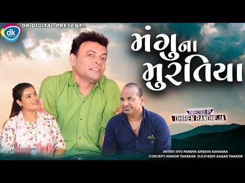 Mangu Na Muratiya || મંગુ ના મુરતિયા || Jitu Mangu || Dhiren Randheja Comedy || 2022