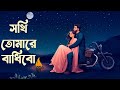 Sokhi Tomare Badibo সখি তোমারে বাধিবো Imran Mahmudul Kona Lofi Slowed 