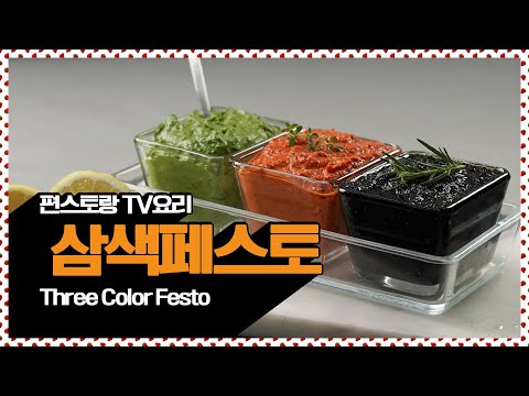 부추, 홍고추, 김을 넣어 만드는 페스토 | Three Color Festo