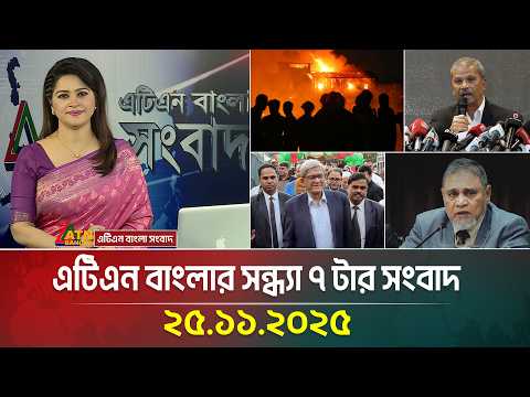 এটিএন বাংলার সন্ধ্যা ৭ টার সংবাদ | 25.11.2025 | Today News | Ajker News | ATN Bangla News