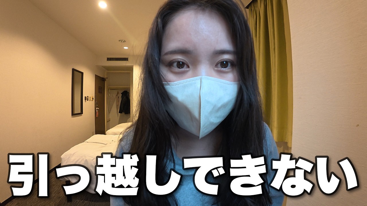 引っ越しできなくなりました