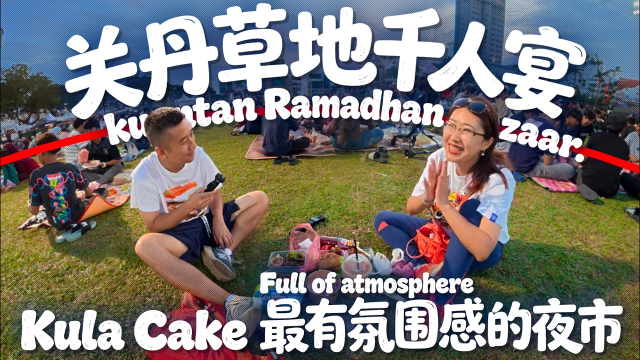 关丹🇲🇾千人草地宴｜关丹旅行全攻略：地标188塔+网红Kula Cake，关丹河的南洋华工记忆，斋月市集50马币吃撑，万佛殿湖景彩灯