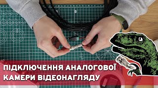Як підключити аналогову камеру відеоспостереження СВОЇМИ РУКАМИ 