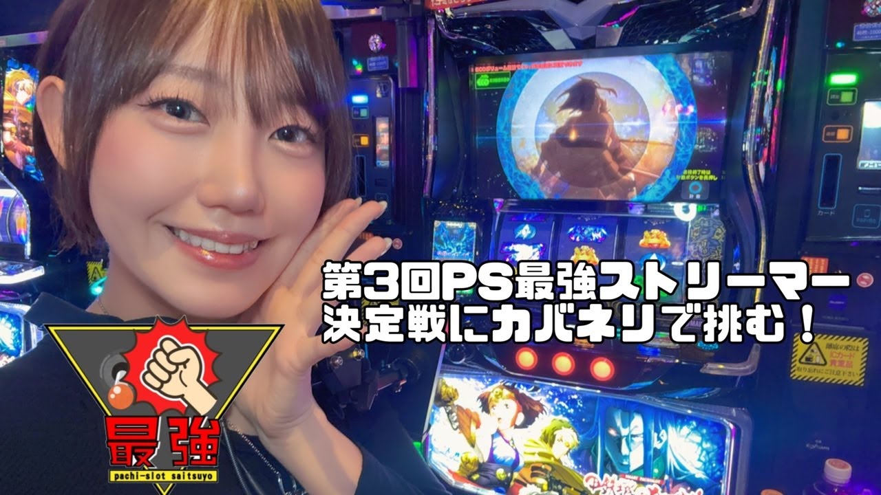 夏海のパチスロ放浪記！【第3回PS最強ストリーマー決定戦】やるお！？⑭3/31