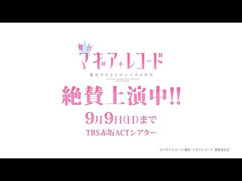 舞台「マギアレコード 魔法少女まどか☆マギカ外伝」 | Nelke Planning / ネルケプランニング