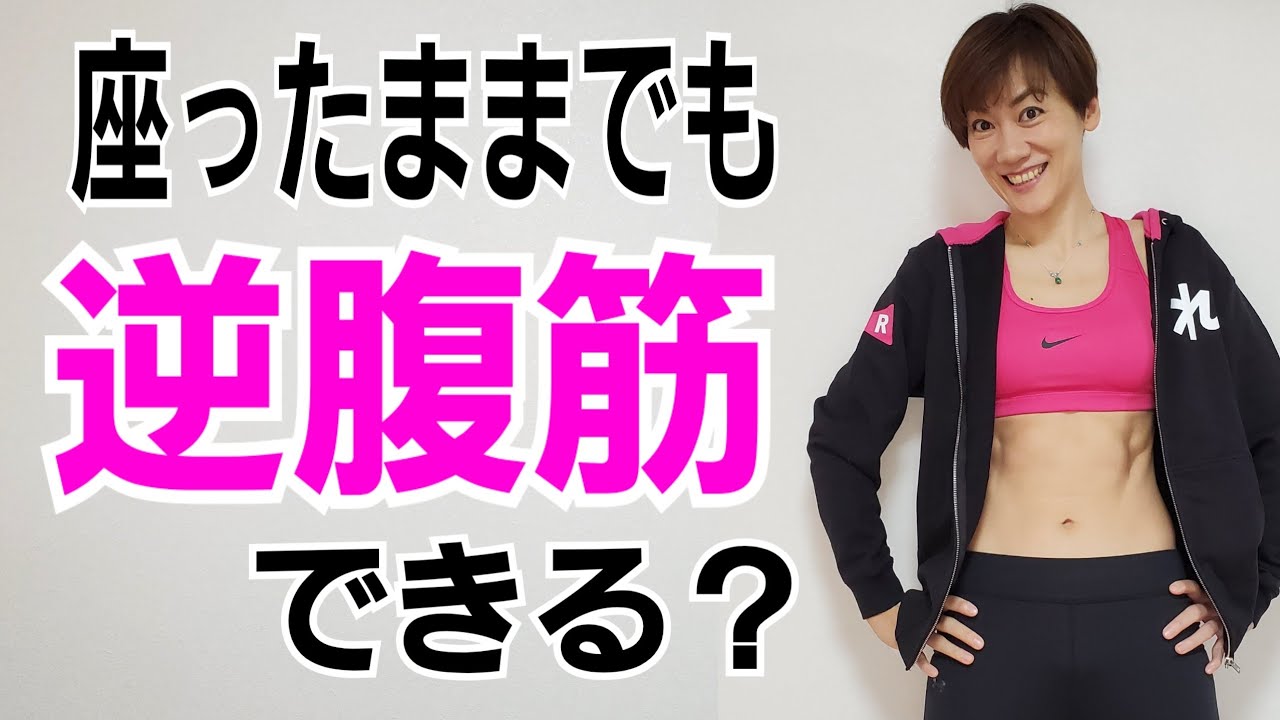 逆腹筋！座ったままできる？仕事中もコッソリ座ったままお腹を凹ますトレーニングのやり方❗
