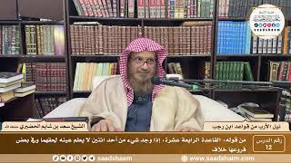 صورة 12 - نيل الأرب من قواعد ابن رجب - القاعده ( 14 ) - الشيخ سعد بن شايم الحضيري