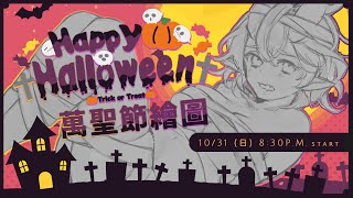 [Vtub] 淮青ふるみ 萬聖節繪圖台