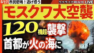 20:00～緊急ライブ🚨モスクワ大空襲！産業中枢に壊滅的打撃🚨120機超のドローン襲撃🚨製油所・電子工場・空港・ミサイル工場が次々火の海に【ウクライナ戦況Live】ベラルーシの参戦決断迫る