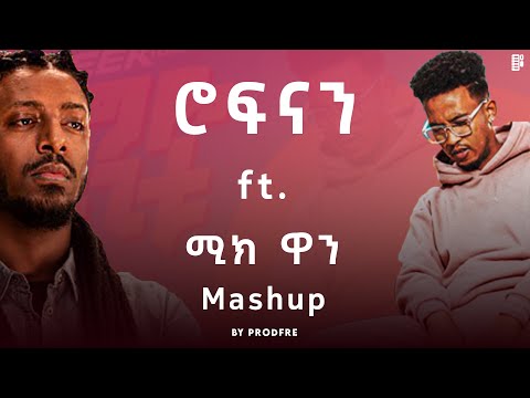 Rophnan ft. Meek1one | ሮፍናን ft. ሚክ ዋን | Mashup By ProdFre