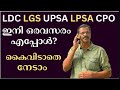 LDC LGS LPSA UPSA CPO NOTIFICATION എപ്പോള്‍ എങ്ങനെ വിജയം ഉ�