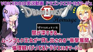 ムーンブルク王女が”貸し出される”衝撃展開！？倫理観がバグってる闇が深いドラクエIIオマージュ Part2【VOICEROID実況】