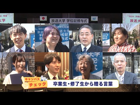 放送大学キャンパスガイド　2025年4月号②【キャンパスチェック】卒業生・修了生から新入生に贈る言葉【コラムOUJ】辻靖彦教授