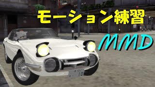 【MMD練習】トヨタ2000gtに乗る椛