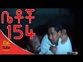 Betoch Comedy Drama ኪሳራ Part 154