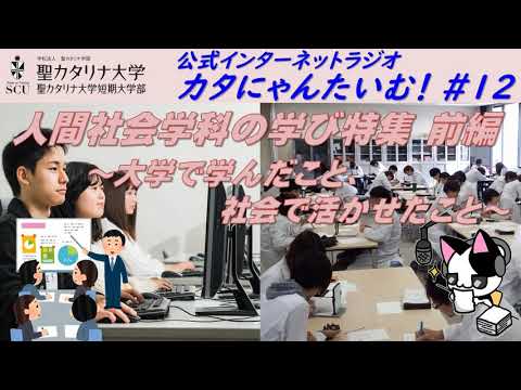 【聖カタリナ大学】カタにゃんたいむ！#12「人間社会学科の学び特集 前編」